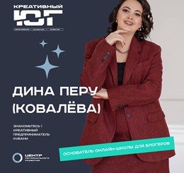 Дина Перу (Ковалева) - основатель онлайн-школы для блогеров