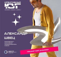 Александр Швец - предметный дизайнер