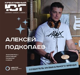 Алексей Подкопаев - создатель музыкального бренда