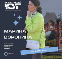 Марина Воронина - экскурсовод