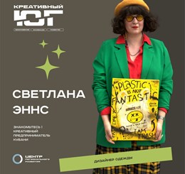 Светлана Эннс - дизайнер одежды