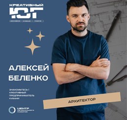 Алексей Беленко - архитектор