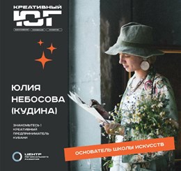 Юлия Небосова (Кудина) - основатель школы искусств
