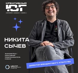 Никита Сычев - директор брендингового агентства