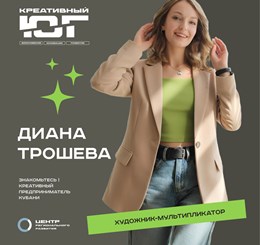 Диана Трошева - художник-мультипликатор