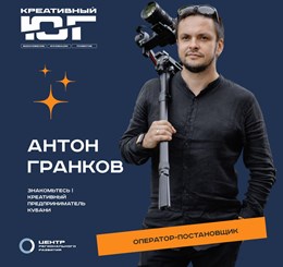 Антон Гранков - оператор-постановщик
