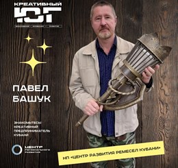 Павел Башук - председатель НП "Центр развития ремесел Кубани"