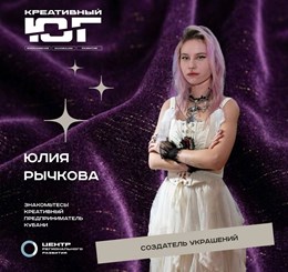 Юлия Рычкова - создатель украшений