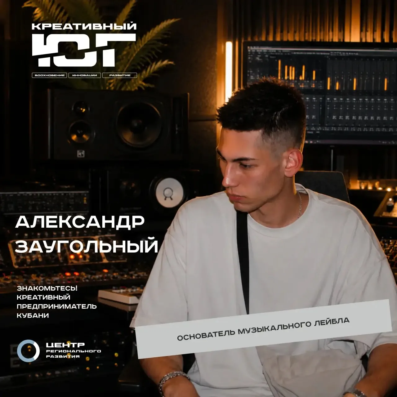 Александр Заугольный - основатель музыкального лейбла