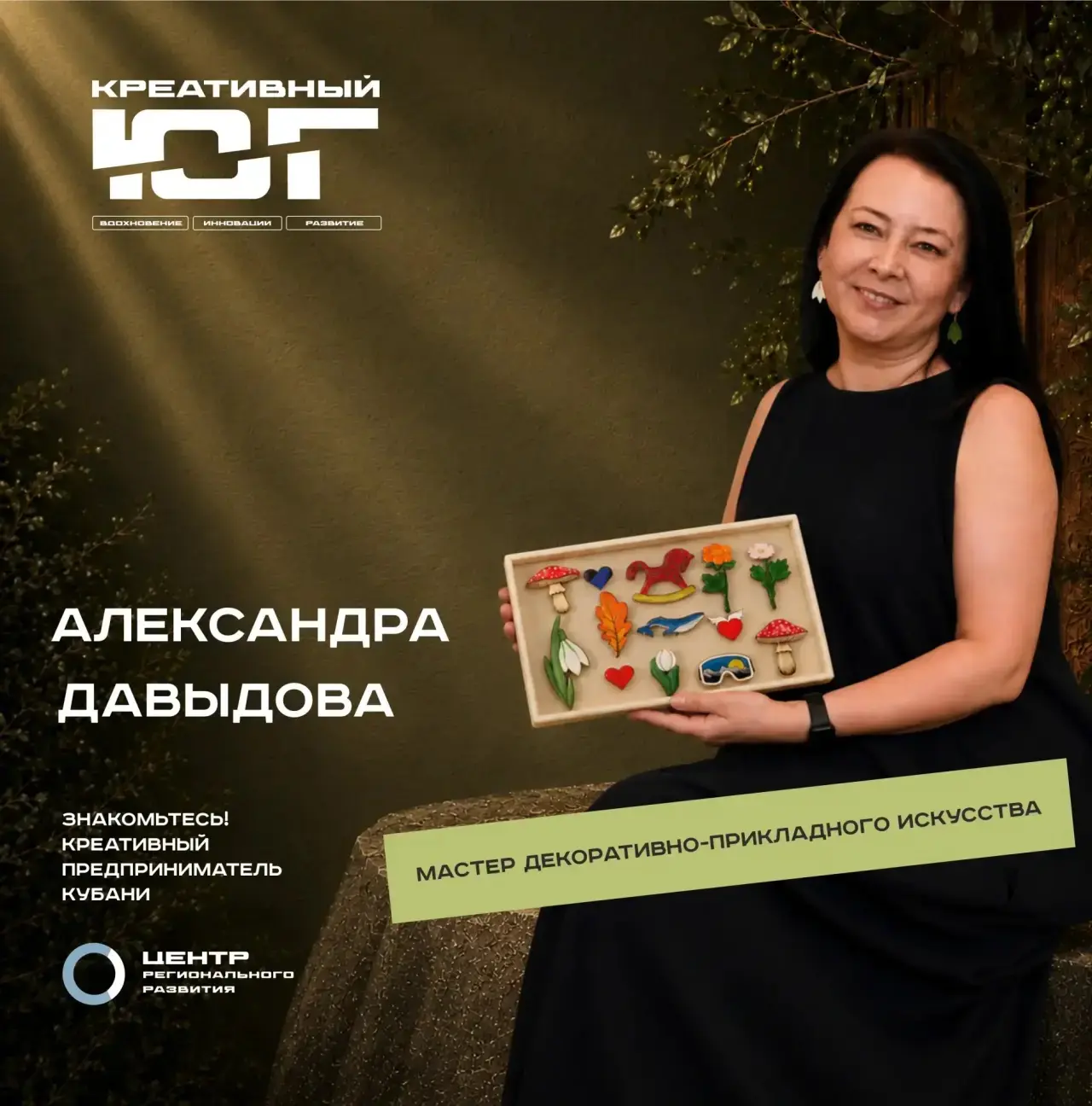 Александра Давыдова, основатель творческой мастерской «Лесная галерея»
