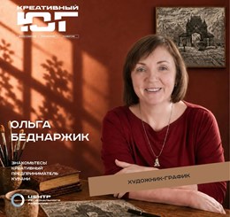 Ольга Беднаржик - художник-график