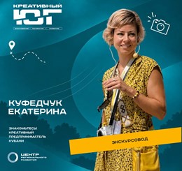 Екатерина Куфедчук - основатель туристического проекта Yellow Tourism