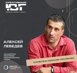 Алексей Лебедев - основатель компании «ПРО.ЭРКЛЕЗ»
