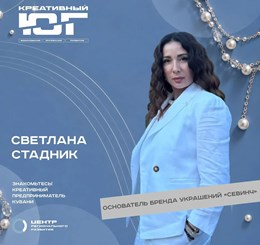 Светлана Стадник — основатель бренда украшений «Севинч»