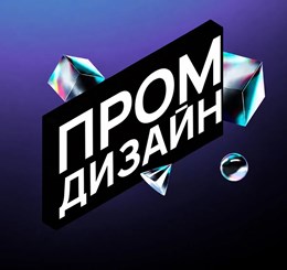 «Промдиз» — пространство новых идей и решений
