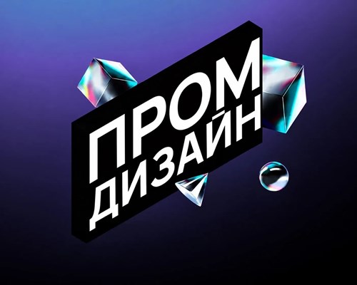 «Промдиз» — пространство новых идей и решений