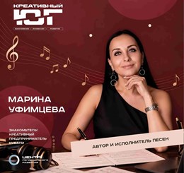 Марина Уфимцева — автор и исполнитель песен