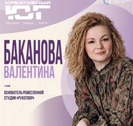 Валентина Баканова - основатель ремесленной студии «Рукотвор»
